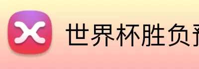 世界杯胜负预测 logo